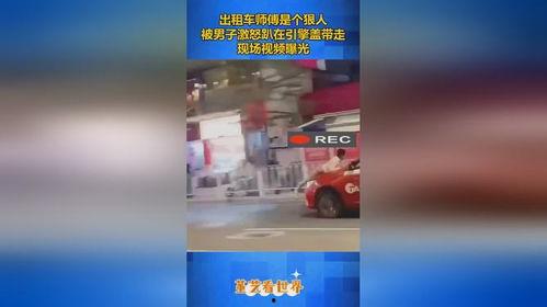 出租车师傅爆料视频,视频爆料背后的真实故事  第2张