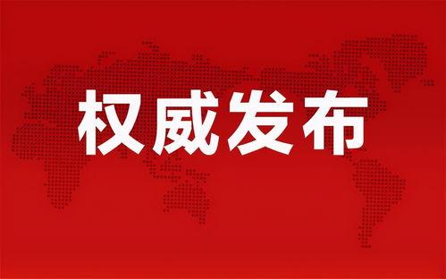 饶平新闻爆料网最新信息,最新动态盘点,揭秘饶平热点事件 第2张 饶平新闻爆料网最新信息,最新动态盘点,揭秘饶平热点事件 第2张