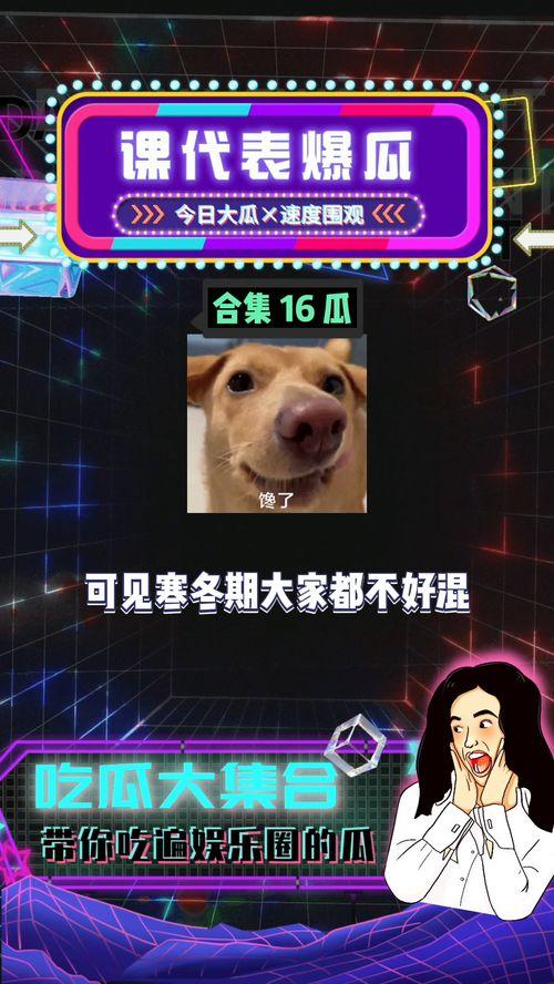 娱乐吃瓜 八卦图,明星幕后故事大起底 第3张 娱乐吃瓜 八卦图,明星幕后故事大起底 第3张