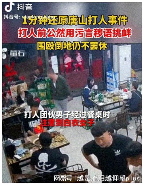 唐山烧烤最新爆料新闻,最新爆料揭露惊人内幕 第3张 唐山烧烤最新爆料新闻,最新爆料揭露惊人内幕 第3张